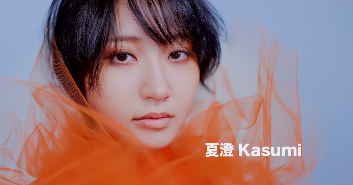 夏澄Kasumi OFFICIAL SITE: ホーム